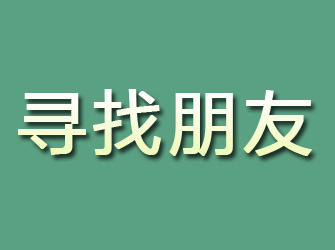 鄂托克旗寻找朋友