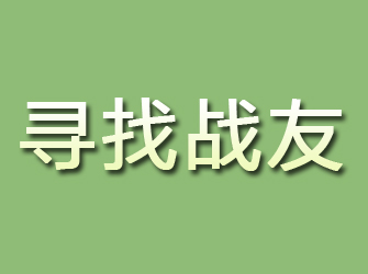 鄂托克旗寻找战友