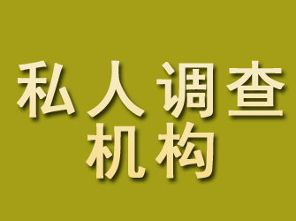 鄂托克旗私人调查机构